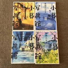 宮部みゆき　小暮写真館1〜4セット