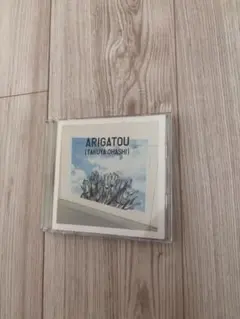 大橋卓弥 ありがとう CD