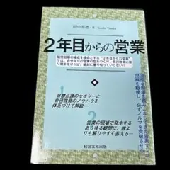 「２年目からの営業」田中邦穂 著