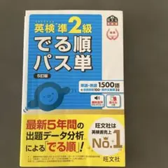英検準2級でる順パス単 文部科学省後援