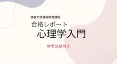 佛教大学　通信教育課程【心理学入門】合格レポート