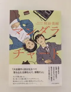 マンダラチャート