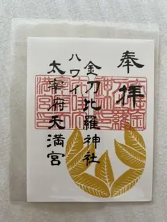 2025年最新】金刀比羅宮 御朱印の人気アイテム - メルカリ