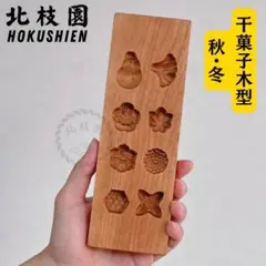 【秋・冬】落雁　和三盆　打菓子　和菓子　製菓用品　干菓子木型　北枝園