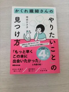 【新品】かくれ繊細さんのやりたいことの見つけ方