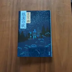 銀漢の賦 葉室麟 文藝春秋