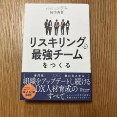 リスキリングが最強チームをつくる