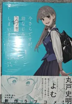 【コミック】今さらですが、幼なじみを好きになってしまいました 1