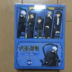 『呪術廻戦』〜CHAIR BLUE〜 アクリルキーホルダー コンプリート