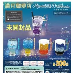 満月珈琲店 ミニチュアドリンク2 コンプリートセット 未開封品