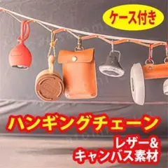 ハンギングチェーン レザー デイジーチェーン テント タープ 物干し 屋外