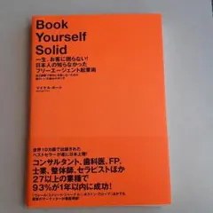 一生、お客に困らない!日本人の知らなかったフリーエージェント起業術 : 独立開…