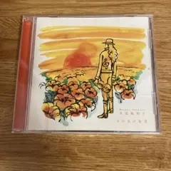 末延麻裕子　その先の希望　CD