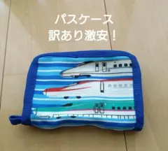 【訳あり激安！】パスケース新幹線