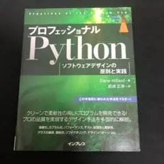 プロフェッショナルPython ソフトウェアデザインの原則と実践