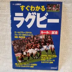 すぐわかるラグビー : ルールと試合