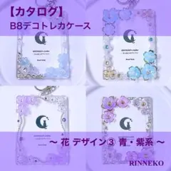 【カタログ】 B8 デコ トレカケース トレカキーホルダー レジン 花 ③