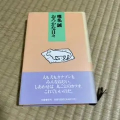 おろかな日々