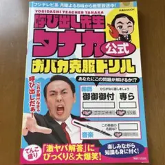 呼び出し先生タナカ　おバカ克服ドリル