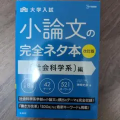 小論文の完全ネタ本 社会科学系