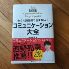 もう人間関係で悩まない!コミュニケーション大全