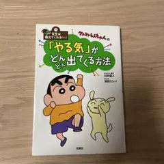 学校では教えてくれない！クレヨンしんちゃんの「やる気」がどん出てくる方法