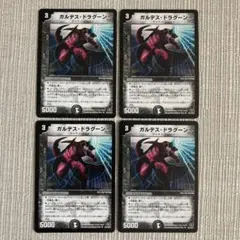 ガルテス・ドラグーン 4枚セット