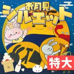 【パネルシアター/特大/未カット】お月見のお話 クイズ付き　FP