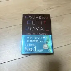 プチ・ロワイヤル仏和辞典