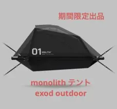 期間限定 monolith テント exod outdoor 新品未使用