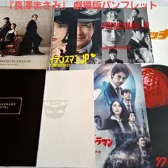 【長澤まさみ】 劇場版パンフレット 8冊セット
