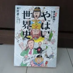 東大名誉教授がおしえる やばい世界史