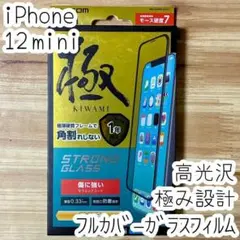 極み設計 iPhone 12 mini 強化ガラスフィルム セラミックコート