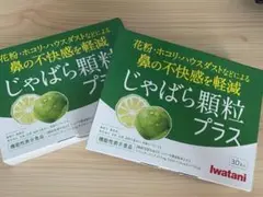 新品未開封　2箱セット　激安　じゃばら顆粒プラス 30包 Iwatani