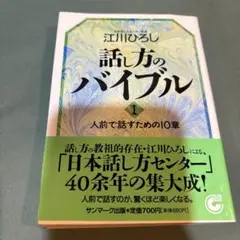 ※17-話し方のバイブル 1 (人前で話すための10章)写真8枚にやや汚れがある