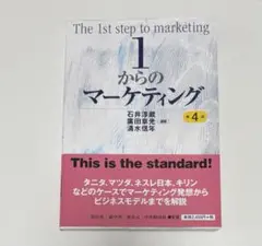1からのマーケティング