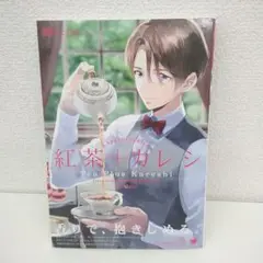 紅茶+カレシ