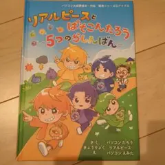 リアルピースとぱそこんたろう 5つのらしんばん