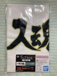 一番くじ　ハイキュー!! 〜全国への道〜 D賞 横断幕タオル 梟谷学園