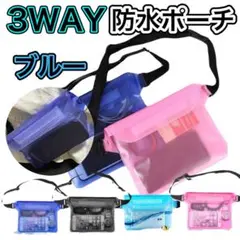 【ブルー】夏！海！プール！水場で活躍！アウトドア必須！3WAY防水スマホポーチ