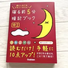 寝る前5分暗記ブック 中2 改訂版　英語、数学、理科、社会、国語