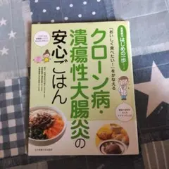 クローン病・潰瘍性大腸炎の安心ごはん 「おいしく食べたい!」をかなえる
