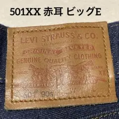 Levi's 501'90s レディース W24 L34 赤耳BIG E 極美品