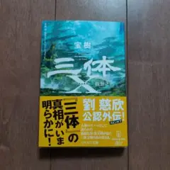 三体X 観想之宙　文庫本