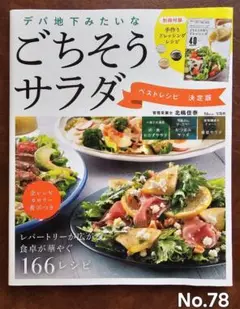 デパ地下みたいなごちそうサラダ ベストレシピ 決定版 宝島社
