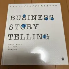 【新品未使用】BUSINESS STORY TELLING