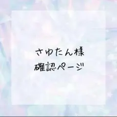さゆたん様確認ページ