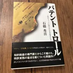 パテントトロール 特許マフィアに狙われた日本企業の行方　⭐︎弁理士を目指す方へ⭐︎