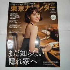 東京カレンダー 5月号（食べるに訪れる価値がある飲食店ガイド）