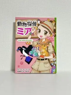 動物探偵ミア ひみつのたからさがし